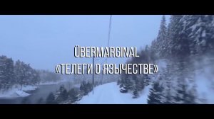 ÜberMarginal "Телеги о язычестве"