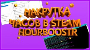 НАКРУТКА ЧАСОВ STEAM ЧЕРЕЗ HOURBOOSTR (2020)
