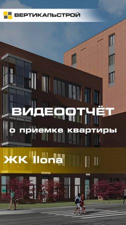 iLona от Эталон - Приёмка квартиры от ВЕРТИКАЛЬСТРОЙ