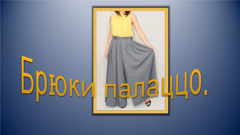 Брюки палаццо.mp4 смотреть онлайн