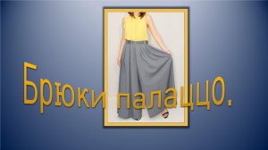 Брюки палаццо.mp4
