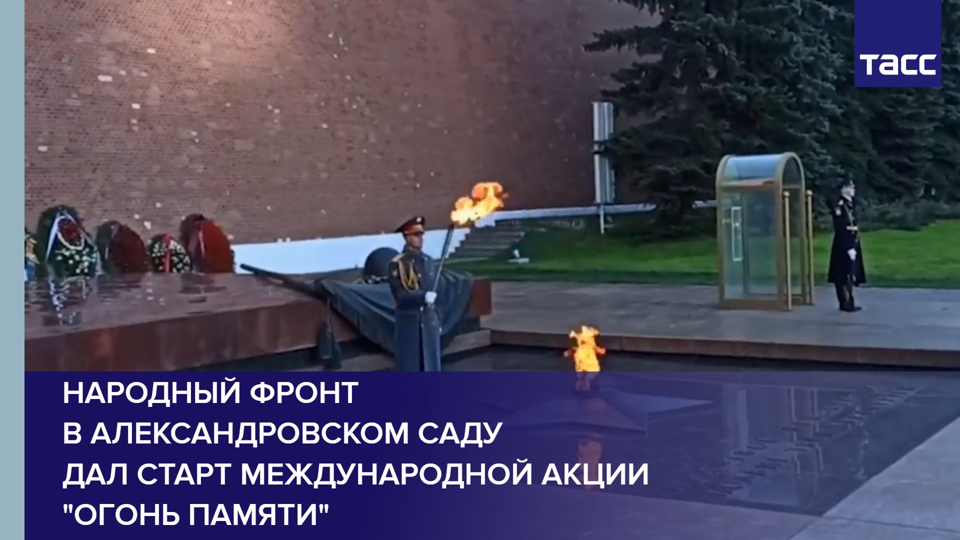 Народный фронт в Александровском саду дал старт международной акции "Огонь памяти"