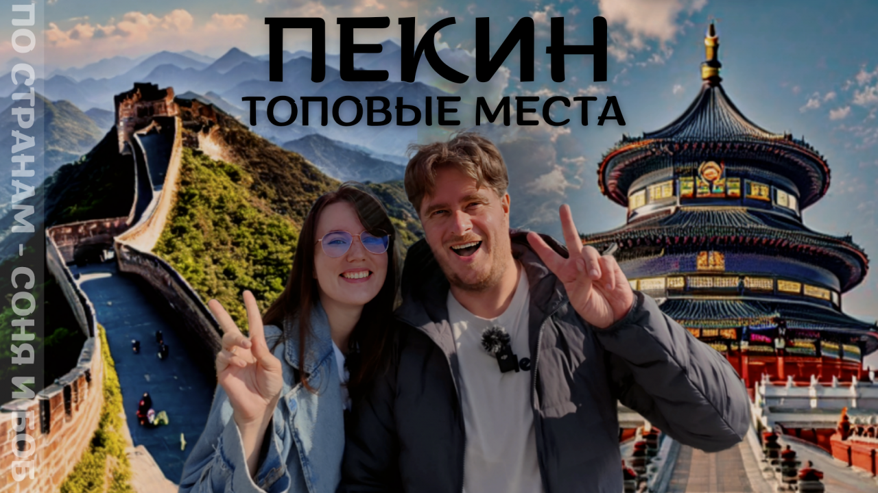 Пекин. Топовые места! Финальная яркая точка в путешествии по Китаю.