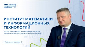 Вам в магистратуру – Институт математики и информационных технологий