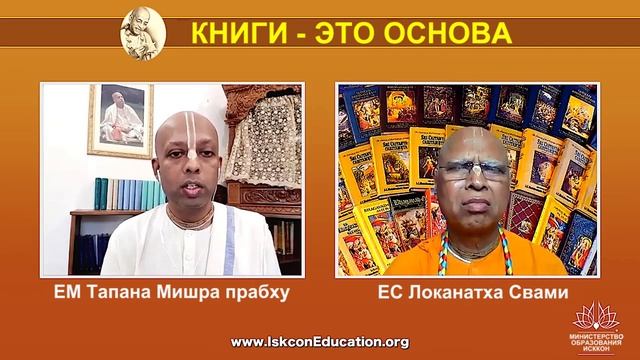 КНИГИ - ЭТО ОСНОВА - ЕС Локанатха Свами интервью для Министерства Образования ИСККОН.mp4
