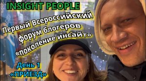 INSIGHT PEOPLE . Первый Всероссийский форум блогеров  «поколение инсайт» в Москве. Часть 1