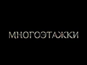 Многоэтажки: Влияние многоэтажных домов на психическое и физическое состояние человека