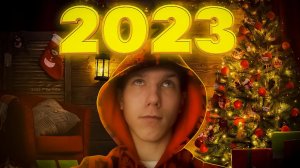 НОВОГОДНЕЕ ПОЗДРАВЛЕНИЕ 2023
