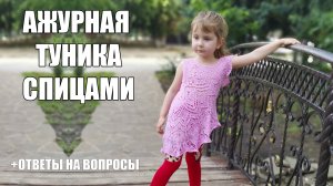 Ажурная туника (платье) спицами из летней пряжи по типу шали. Плюс ответы на ваши вопросы.