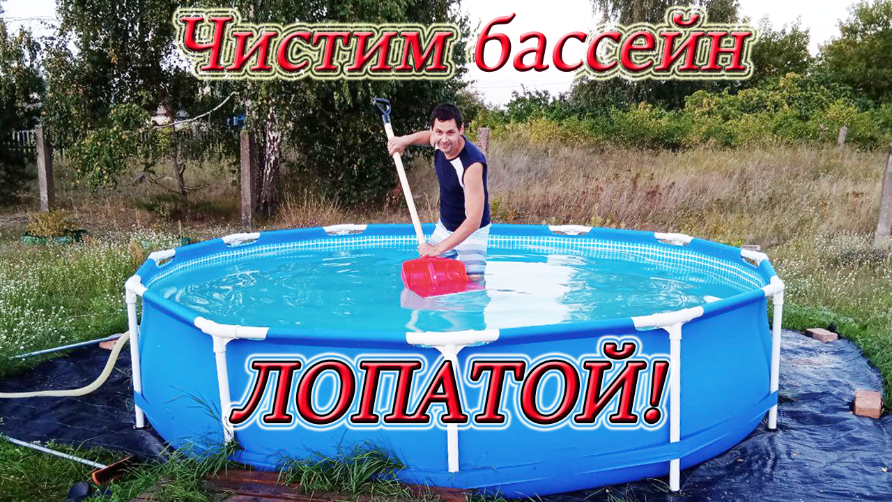 Невероятно простой способ! Как ЛЕГКО почистить каркасный бассейн не сливая воду/ Проверка лайфхака