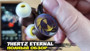 Превосходный звук и дизайн: обзор динамических наушников 7Hertz Eternal