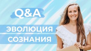 Эволюция сознания. Освободись от клетки, чтобы подняться к звездам.