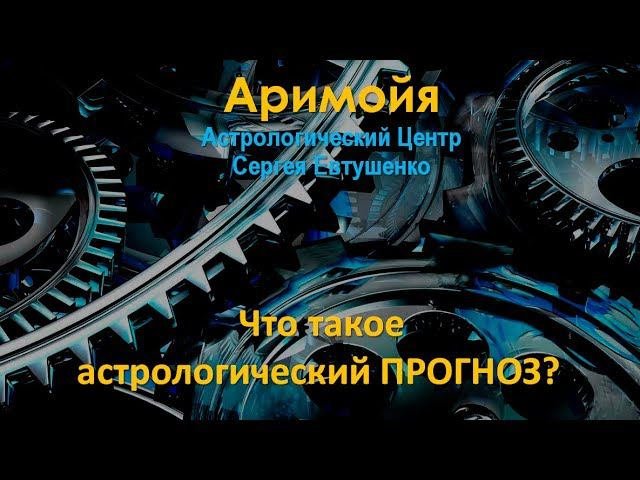 Что такое астрологический прогноз?