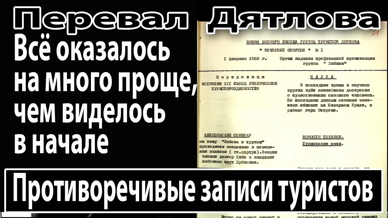 Перевал Дятлова. Противоречивые записи туристов