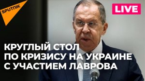 Лавров участвует в круглом столе послов по урегулированию украинского кризиса