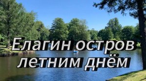 Пешком по Центральному парку культуры и отдыха им. С.М.Кирова на Елагином острове Санкт-Петербурга