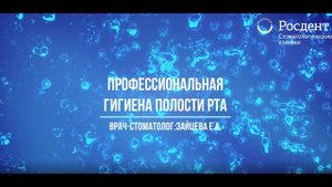 Профессиональная гигиена зубов