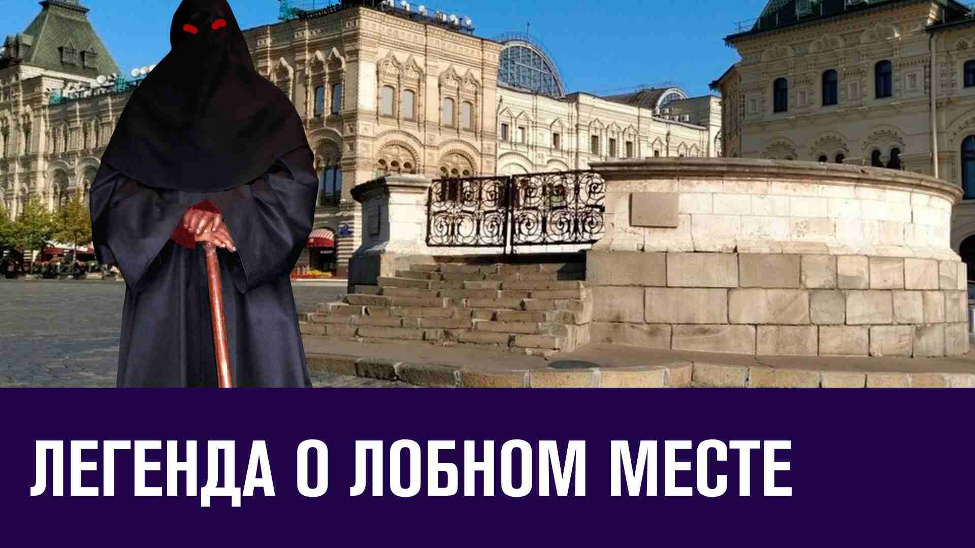Легенда о Лобном месте на Красной площади - Московские истории/Москва FM