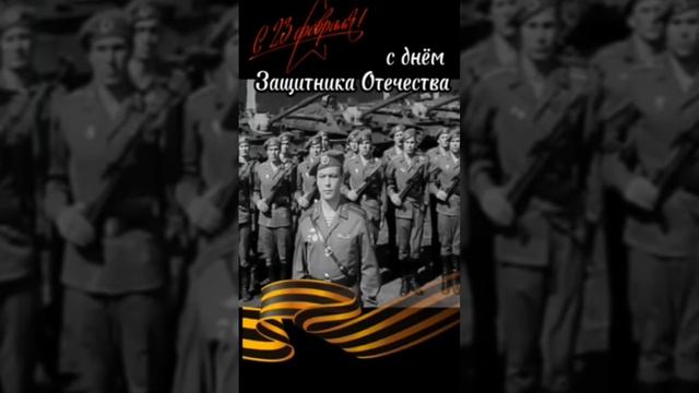 С днём защитника отечества!