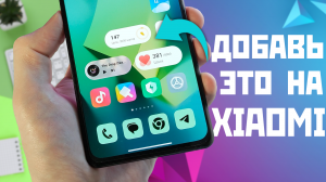 Добавь официальные виджеты музыка и шагомер из miui 14 на рабочий стол xiaomi