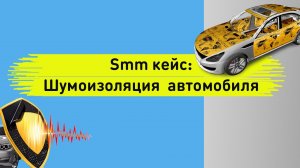 Smm кейс. Шумоизоляция, звукоизоляция авто. Таргетированная реклама