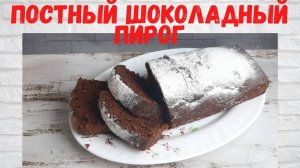 МЕГА ПРОСТО И ВКУСНО! ВСЕ В ВОСТОРГЕ от этого ПИРОГА! Постный шоколадный пирог ГОТОВЛЮ ПОСТОЯННО!