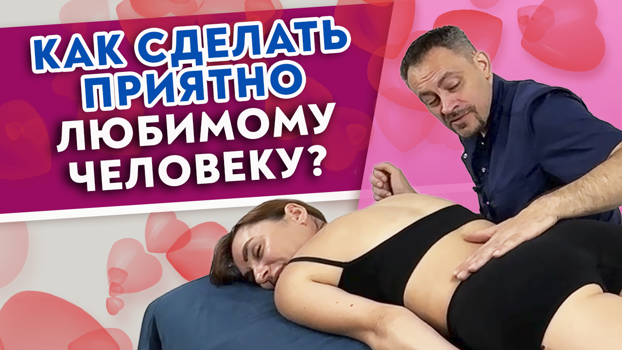 Как сделать приятно любимому человеку?
Простой и нежный релакс-массаж.