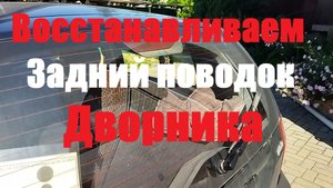 Hyundai Getz Снимаем задний поводок дворника , восстанавливаем работоспособность