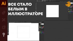 В иллюстраторе все стало белым | Включился белый фон в Adobe illustrator