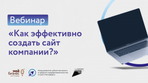 Вебинар «Как эффективно создать сайт компании?»