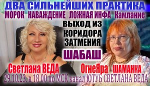МОРОК НАВАЖДЕНИЕ ЛОЖНАЯ ИНФА Таро Диагностика Камлание Светлана ВЕДА и ОгнеЯра