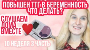 СЕРДЦЕБИЕНИЕ ◈ ФЕТАЛЬНЫЙ ДОППЛЕР ◈ВЫСОКИЙ ТТГ◈10 неделя беременности 3 Часть ◈Влоги беременной Сашки