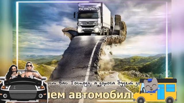 С Днём автомобилиста? смотреть онлайн