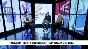 Новые октябрята и пионеры — «Орлята» и «Первые»