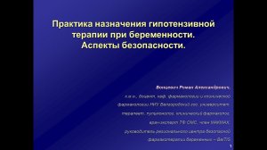 Практика назначения гипотензивных ЛС при беременности
