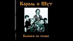 Король и Шут Дурак и молния