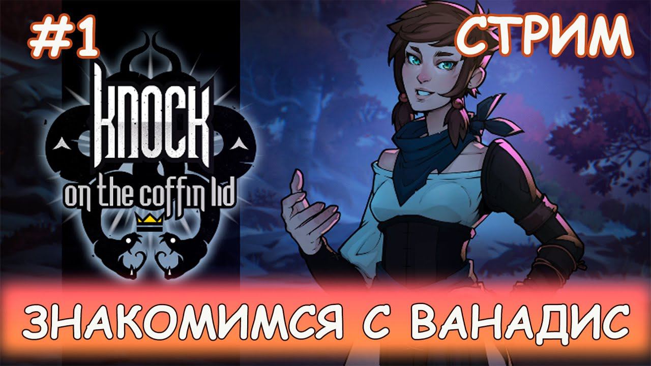 Knock on the Coffin Lid- #1 Знакомство с Ванадис смотреть онлайн