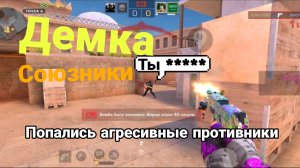АГРЕСИВНЫЕ ПРОТИВНИКИ ПОЛУЧИЛИ НАКАЗАНИЕ  |  ДЕМКА  СОЮЗНИКИ