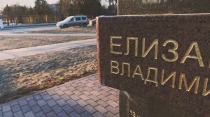 Памятники Твери. Сержант Владимир Елизаров