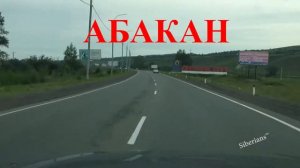 Абакан - Минусинск 25 км, трасса М54 Дорога на каждый день