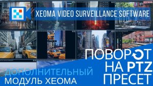 Переход на PTZ Пресет: видеоналитика и контроль доступа с Xeoma программой для видеонаблюдения