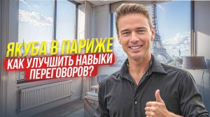 Как улучшить навыки переговоров для эффективности работы? /// Серия 8