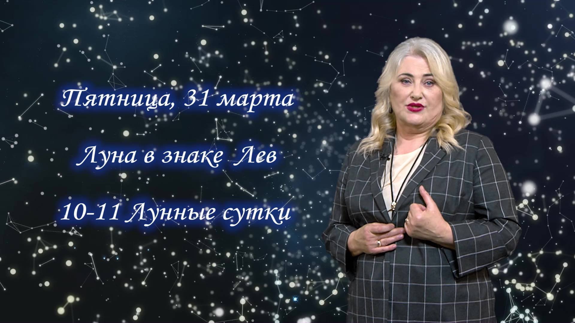 Гороскоп на 31.03.2023