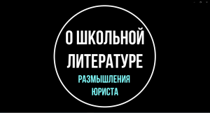 О школьном курсе литературы. Мнение юриста | Юрхакер