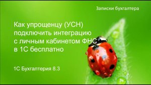 Как упрощенцу на УСН подключить интеграцию с личным кабинетом ФНС в 1С бесплатно.