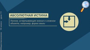 Обществознание 10 класс (Урок№11 - Познание как деятельность.)