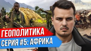 ГЕОПОЛИТИКА. СЕРИЯ 5 - АФРИКА. СПЕЦВЫПУСК ДМИТРИЯ НИКОТИНА.