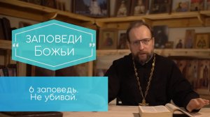 Не убивай. Шестая заповедь. Заповеди Божьи.