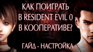 RESIDENT EVIL 0 (ZERO) НАСТРОЙКА КООПЕРАТИВА!КАК ПОИГРАТЬ В КООПЕРАТИВЕ ?
