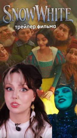 ВЫ ВИДЕЛИ ТРЕЙЛЕР "Белоснежки 2025"? #дисней #фильм #обзор #белоснежка #snowwhite